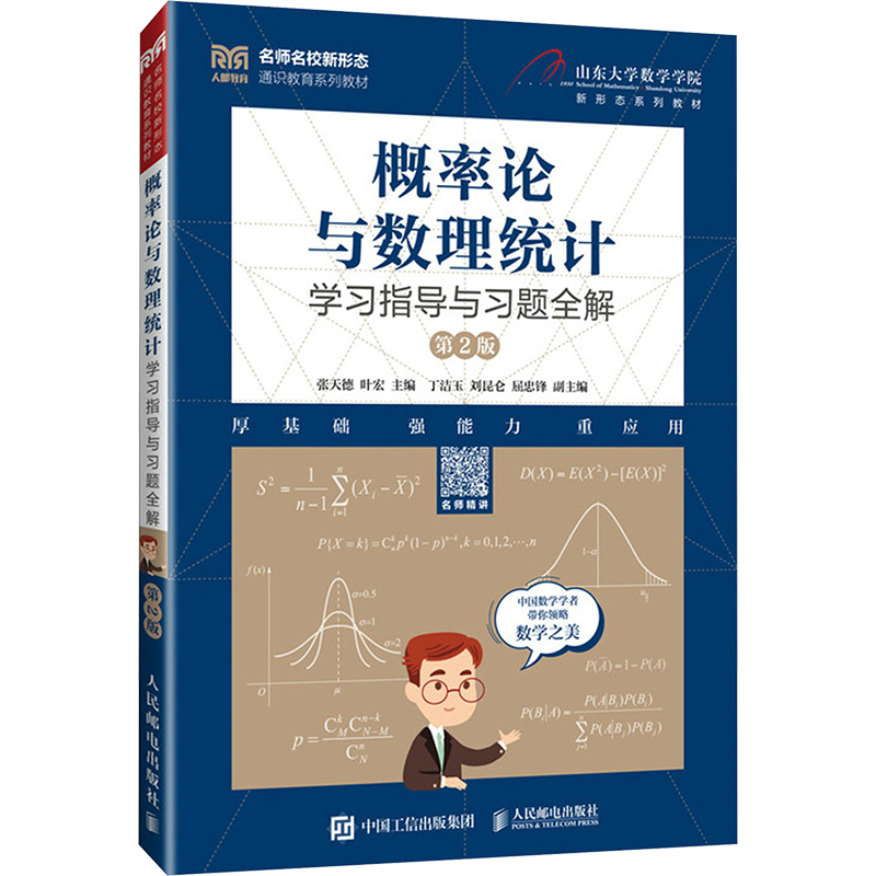 正版新书]概率论与数理统计学习指导与习题全解( 第2版)张天德