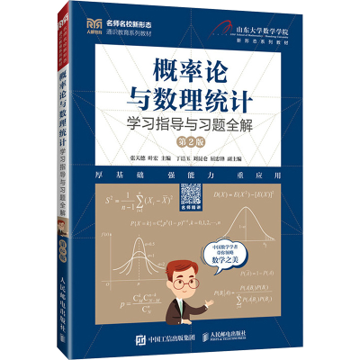 正版新书]概率论与数理统计学习指导与习题全解( 第2版)张天德