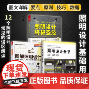 图解照明设计+照明设计终极圣经+照明设计全书(套装3册)居家装室内装修书籍 室内设计师照明实用手册参考指导书家用商用住宅