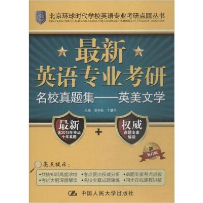 正版新书]最新英语专业考研名校真题集——英美文学 新修订版吴