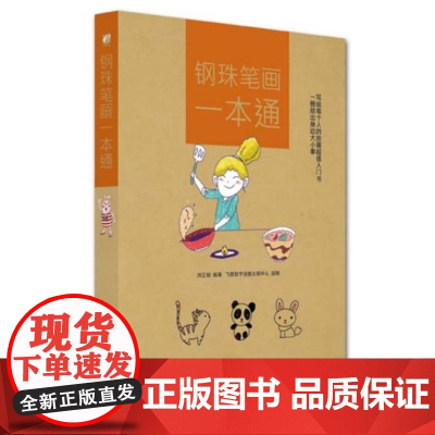 钢珠笔画一本通(全彩) Miu Miu 电子工业出版社 正版书籍