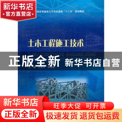 正版 土木工程施工技术 王利文,郑显春主编 中国水利水电出版社