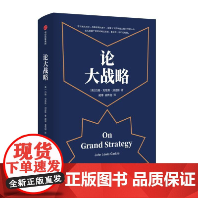 论大战略 普利策奖得主约翰刘易斯加迪斯著作20年耶鲁大战略课集成中信出版社精装战略思维正版图书籍
