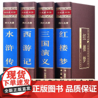 绸面精装版]四大名著全套原著红楼梦三国演义水浒传西游记中国古典文学小说白话文足本无删减珍藏高初中小学生