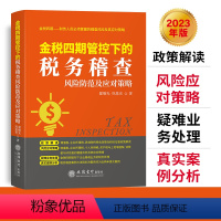 [正版]2023年版金税四期管控下的税务稽查风险防范及应对策略 翟继光,巩恩光著立信会计出版社税收政策解读稽查风险应对