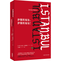 [M]伊斯坦布尔,伊斯坦布尔! (土)布尔汉·索恩梅兹 著 丁林棚 译 -9787521310535