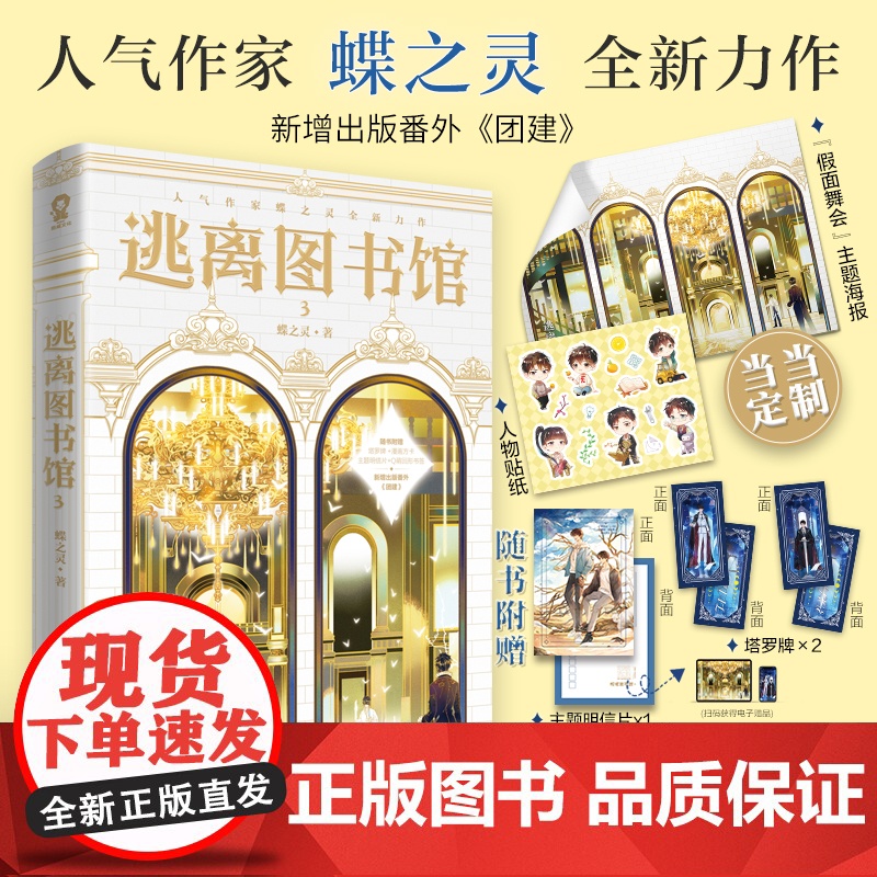 [ 赠定制海报+人物贴纸] 逃离图书馆3蝶之灵现代幻想纯爱热卖无限流青春小说书籍惊封地球上线赠塔罗牌明信片