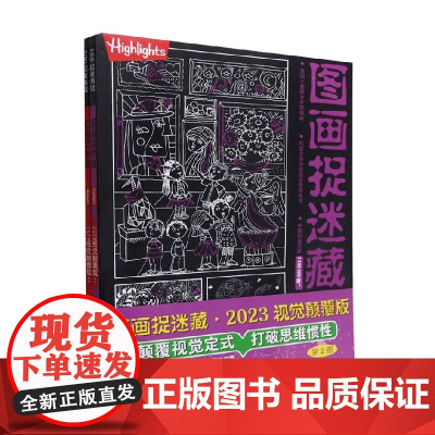 图画捉迷藏2023视觉颠覆版 全2册 3-6岁 美国童光萃集出版社 著 童书