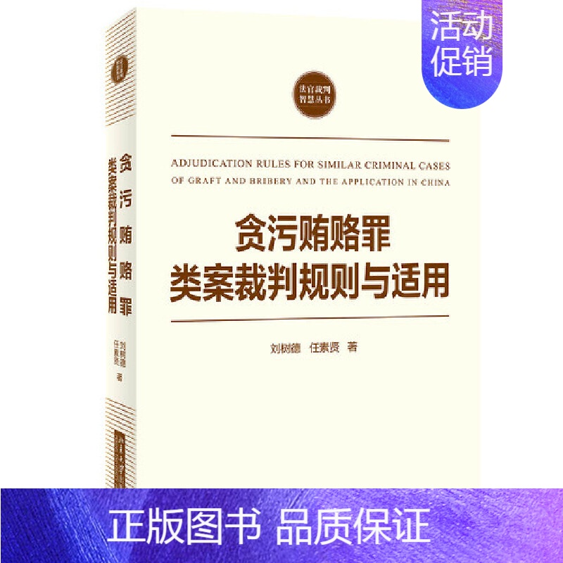 [正版] 贪污贿赂罪类案裁判规则与适用 刘树德 北京大学出版社 指引贪污贿赂罪类案的处理 刑法总则分则规范的具体理解和适