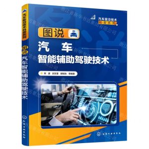 [N]图说汽车智能辅助驾驶技术/汽车前沿技术科普系列-9787122428127