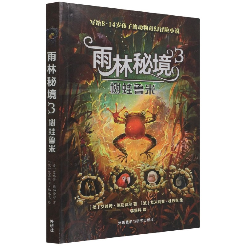 音像雨林秘境3.树蛙鲁米(美)艾略特·施勒费尔
