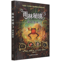 音像雨林秘境3.树蛙鲁米(美)艾略特·施勒费尔