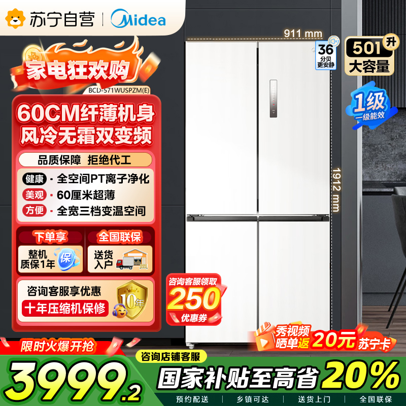 美的(Midea)571升十字对开门无缝平嵌双变频一级能效净味抗菌干湿分储冰箱BCD-571WUSPZM(E) 流苏白