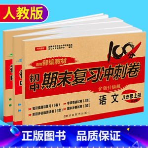 [正版]新版开心教育初中期末复习冲刺卷语文+数学+英语八年级上册 人教版 初二8年级上学期训练测试卷 中学期末模拟检测