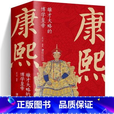 [正版] 康熙雄才大略的博学皇帝 中国古代皇帝大全书清朝帝王图历史书籍中国古代史通史名人传记历史书中国清王朝清朝帝王图