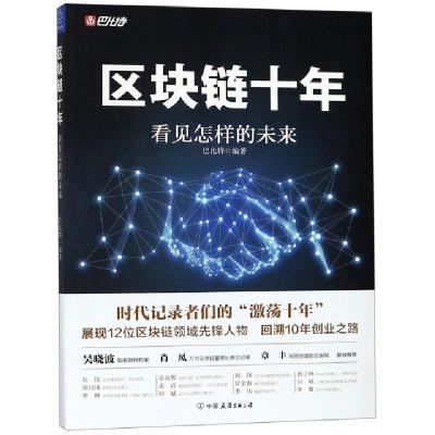 正版新书]区块链十年 看见怎样的未来巴比特 著9787505746206