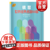 钢琴世界经典名曲50首 简易改编版 德国朔特原版引进 巴里·卡尔森·特纳改编 上海音乐出版社