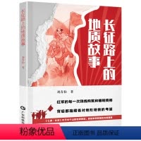 长征路上的地质故事 [正版]2022暑假读一本好书6年级全13本 地球史诗 万物皆数人工智能张桂梅的故事这样的鲁迅邦金梅