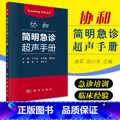 [正版]协和简明急诊超声手册 E-training系统丛书 协和超声报告书写规范思维 超声检查的定义疾病超声表现急诊超声
