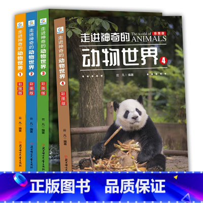 走进神奇的动物世界全套4册 [正版]走进神奇的动物世界彩图儿童动物百科全书小学版二三年级课外书书6-12岁儿童书籍动