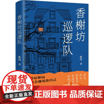 香榭坊巡逻队(海外华语作家 陈河 中短篇小说集 夜色,街头,冒险家,浪漫骑士,双城故事……)