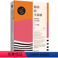 [正版] 稳固的幸福感:阿德勒谈自我超越与人生课题 胡慎之著 心理学大师解读系列 心理学社科书籍 被讨厌的勇气 自卑与