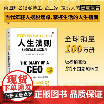 人生法则 33条商业和生活指南 心悦读丛书 职业发展指南 人生励志读物 摆脱焦虑 掌控生活 释放潜力的人生指南 浙江人民