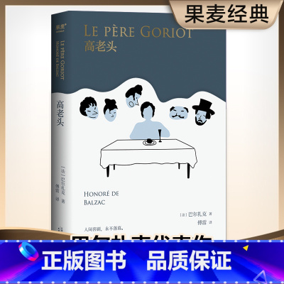 [正版]高老头 巴尔扎克 傅雷译《人间喜剧》的奠基之作 法国长篇小说 世界名著 图书