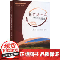 我们这十年——中国文化外语微视频大赛优秀案例集 张福庆,周 文教 教学方法及理论 育儿其他 正版图书籍东北大学出版社