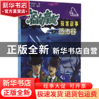 正版 福尔摩斯探案故事之恐怖谷 (英)柯南道尔著 北京工业大学出