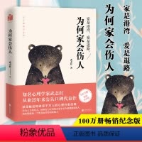 [正版]为何家会伤人(百万纪念版) 揭示家庭中的心理真相 武志红代表作 家教理论描述婚姻情感问题家庭教育心理学知名心理