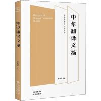 [M]中华翻译文摘 2006-2010-9787500159087