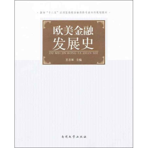 醉染图书欧美金融发展史9787310040803