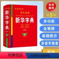 [正版]2024字典小学生第5版双色印刷实用工具书多功能字典现代汉语词典中学生字典词典拼音笔顺易错提示难点解非版