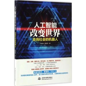 正版新书]人工智能改变世界刘进长,雷瑾亮 著9787517049340