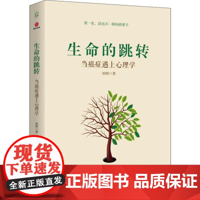 生命的跳转:当癌症遇上心理学每个人的战争抵御癌症的有效生活方式癌症密码给每个人的癌症通识课癌症真相医生也在读癌症防御书籍
