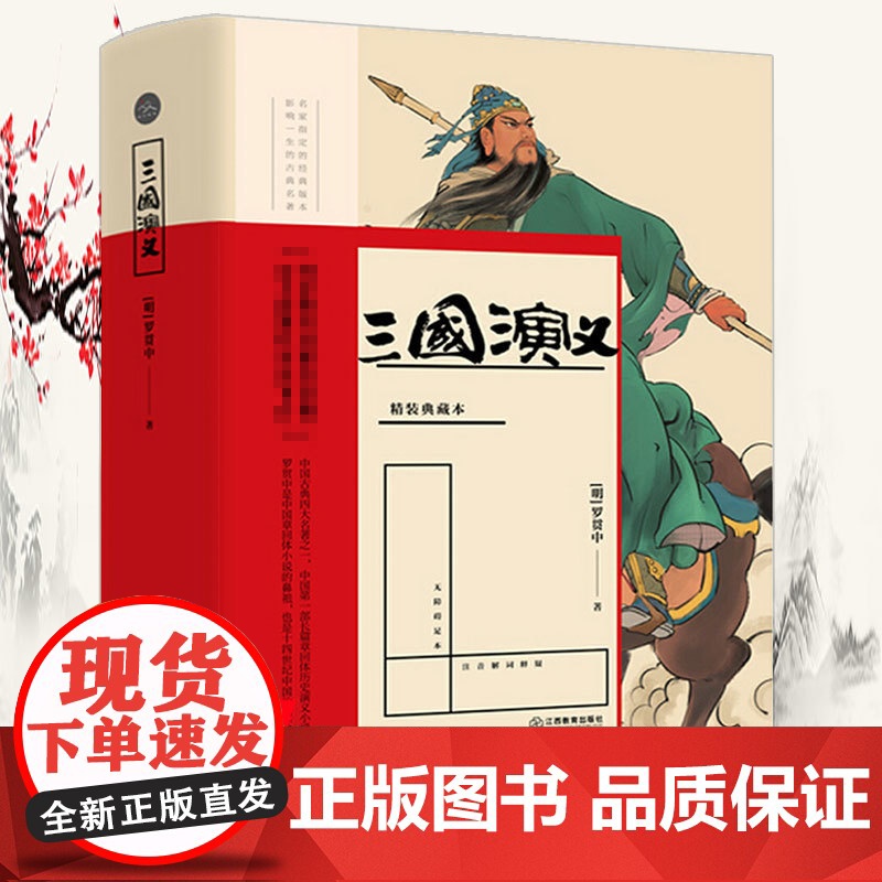 [精装无删减] 三国演义 罗贯中著注音解疑释惑中国古典文学四大名著之一书籍