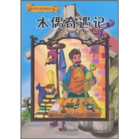 正版新书]木偶奇遇记(意) 科洛迪 (Calloodi.C.) .9787548402138