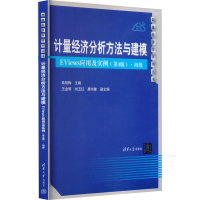 正版新书]计量经济分析方法与建模 EViews应用及实例·初级(第4版