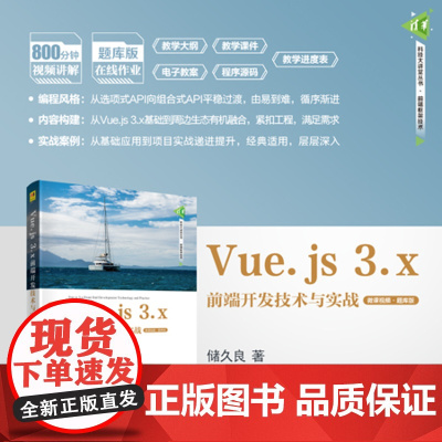 正版新书 Vue.js 3.x前端开发技术与实战 微课视频题库版 储久良 清华大学出版社 网页制作工具程序设计
