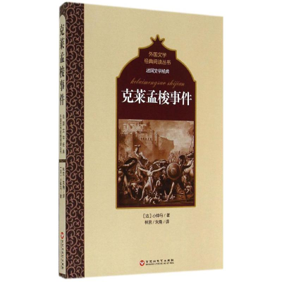 [M]克莱孟梭事件-9787550009332