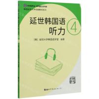[N]延世韩国语听力(4)/韩国延世大学经典教材系列-9787510096389