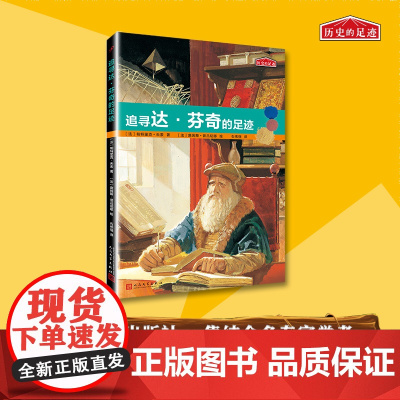 历史的足迹:追寻达·芬奇的足迹