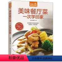 [正版]美味餐厅菜一次学回家 菜谱书家常菜营养私房菜 新手学做菜的书籍食谱大全做饭书做法 家庭烧菜炒菜美食做饭厨师厨艺