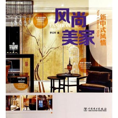 正版新书]风尚美家(新中式风情)李江军9787512354678