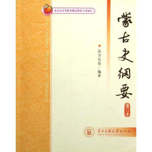 醉染图书蒙古史纲要9787811089820