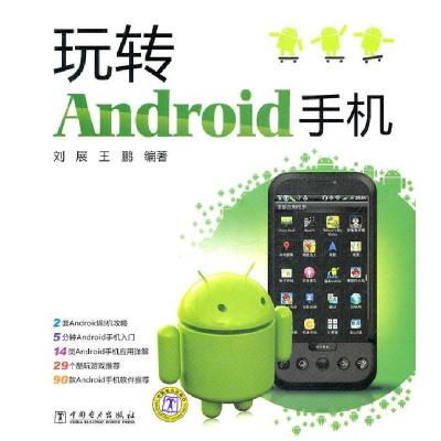 正版新书]玩转Android手机刘展9787512325449
