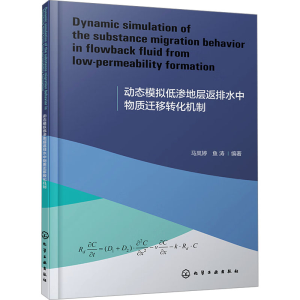 [M]动态模拟低渗地层返排水中物质迁移转化机制-9787122439222