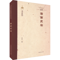 [M]中国传统聚落保护研究丛书 海南聚落-9787112258161
