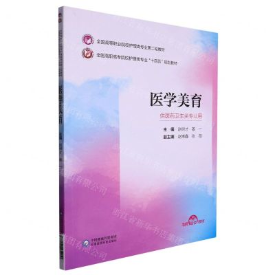 [N]医学美育(供医药卫生类专业用全国高职高专院校护理类专业十四五规划教材)-9787521435450